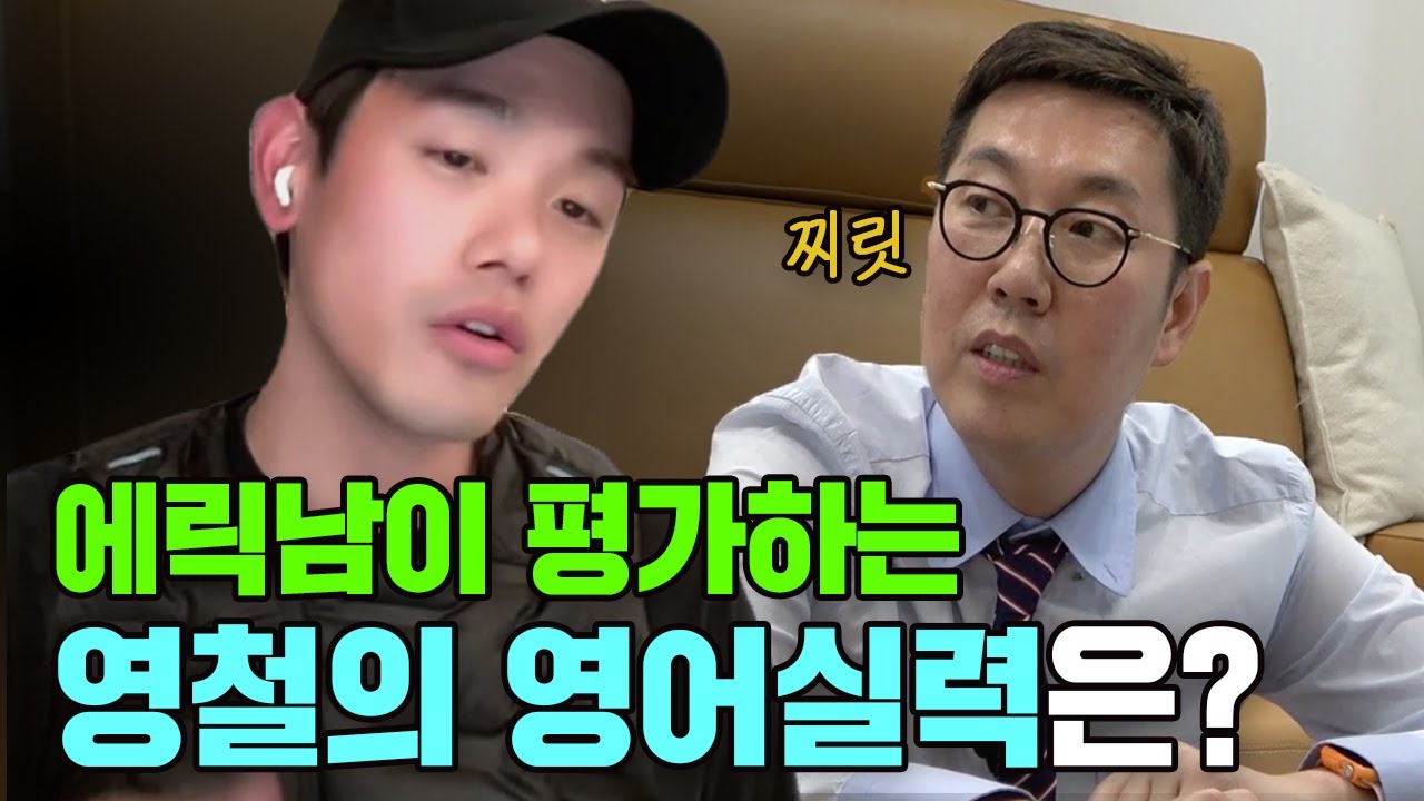 두둥 ! ★아는영어에 에릭남이 등장했다!★ 에릭남이 평가하는 영철이의 영어실력은? [아는영어EP.01]