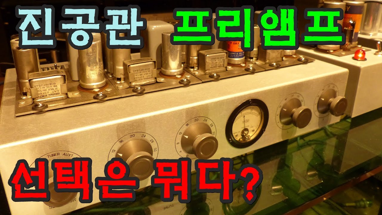 TUBE PREAMPLIFIER 진공관프리앰프 어떤걸 선택해야할까?