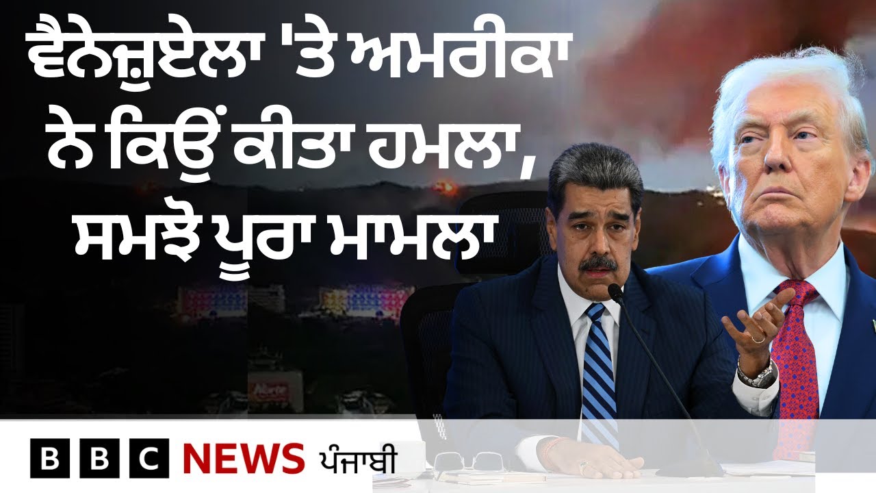 Venezuela ਵਿੱਚ ਹੋਏ ਧਮਾਕੇ, Donald Trump ਨੇ ਰਾਸ਼ਟਰਪਤੀ Nicolas Maduro ਦੇ ਬਾਰੇ ਕੀ ਕਿਹਾ | 𝐁𝐁𝐂 𝐏𝐔𝐍𝐉𝐀𝐁𝐈