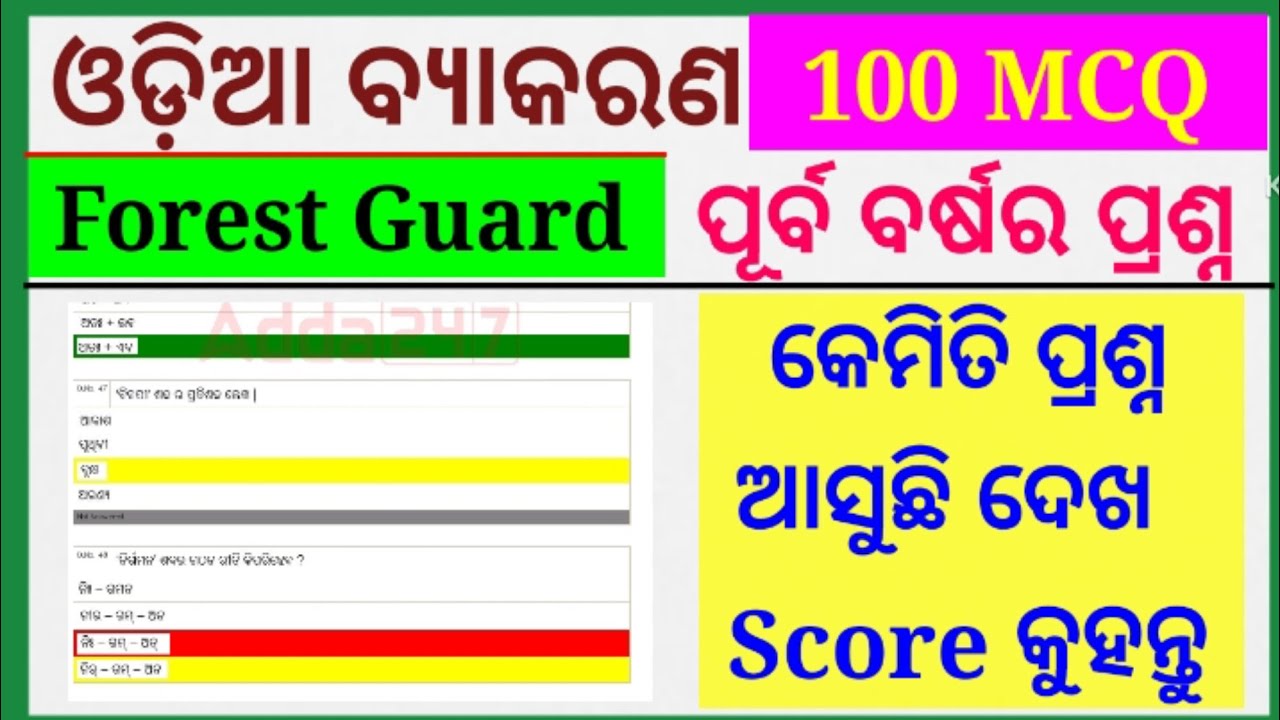 Top 100 ଓଡ଼ିଆ ବ୍ୟାକରଣ  Previous Year Questions | Forest Guard & Forester Exam | OSSSC Important MCQs