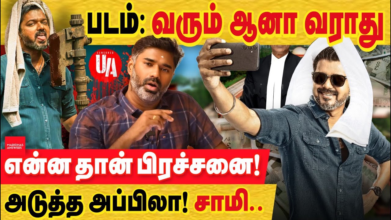 ஜனநாயகன் : வரும் ஆனா வராது! முழு காரணம் விஜய் தான்! படம் 25 நாட்கள் மேல் தள்ளி செல்லும் நிலை!