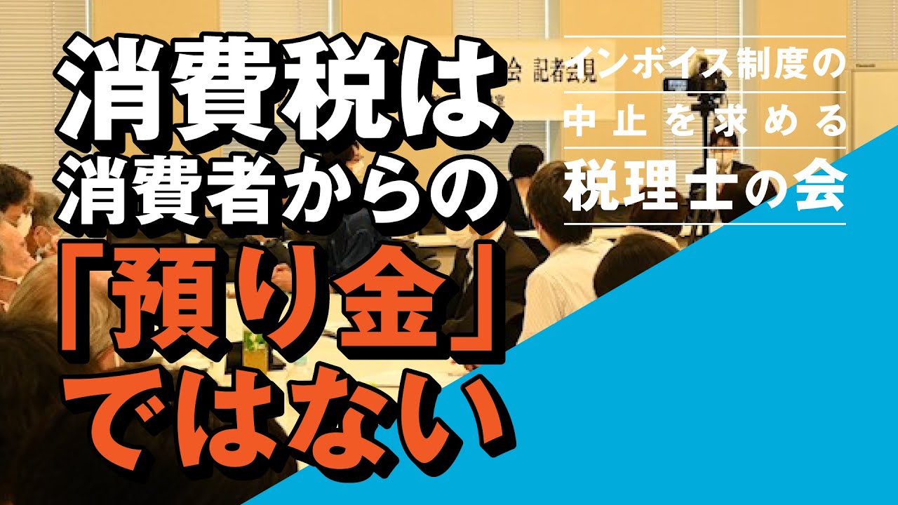 【5分まとめ/税理士解説】「消費税は“預り金”ではない」「負担増に加えプライバシーの問題も」～インボイス制度の中止を求める税理士の会・記者会見 #私の未来にインボイス制度はいらない
