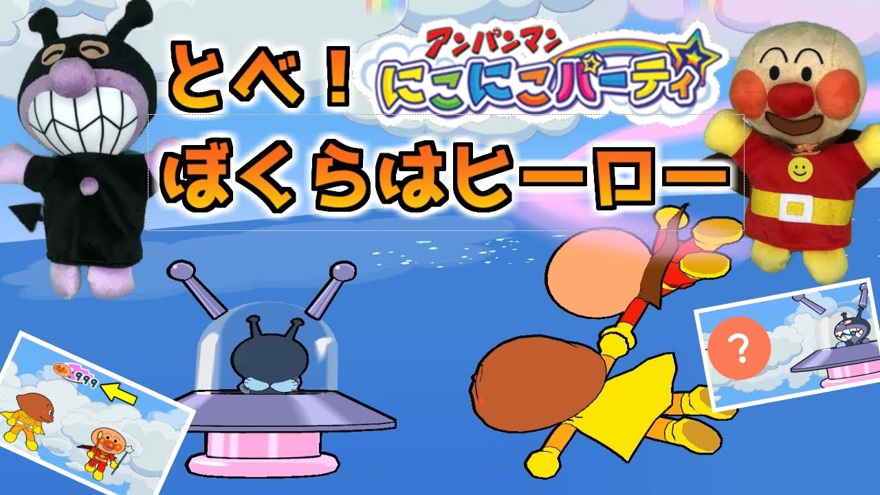 【アンパンマンにこにこパーティ】とべ！ぼくらはヒーロー【ANPANMAN】