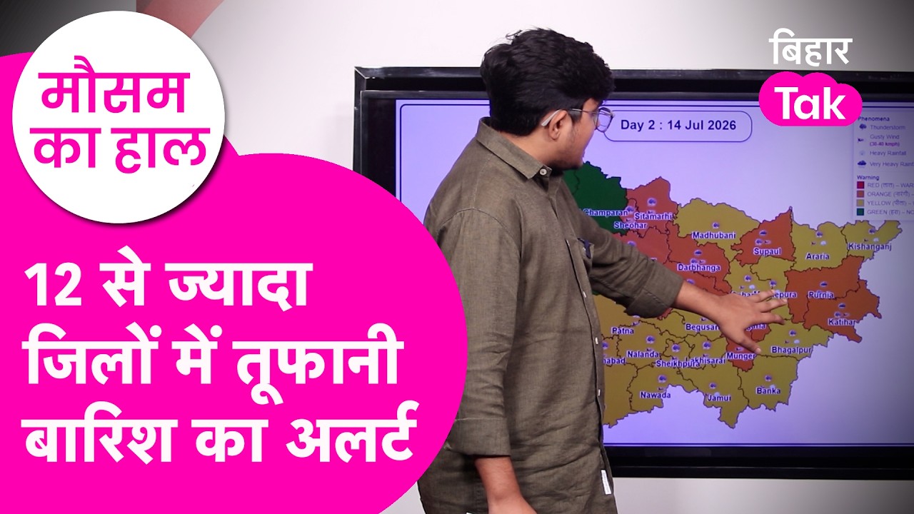 Bihar Weather News : Heavy Rainfall को लेकर 12 district में warning, Orange और Yellow जारी | Monsoon