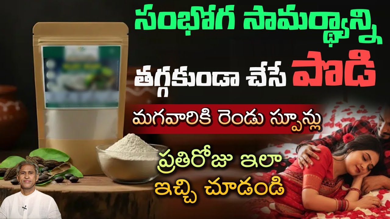 శృంగార సామర్థ్యాన్నిపెంచే పౌడర్ ఇది | Sexual Potency | Fertility | Dr. Manthena's Health Tips