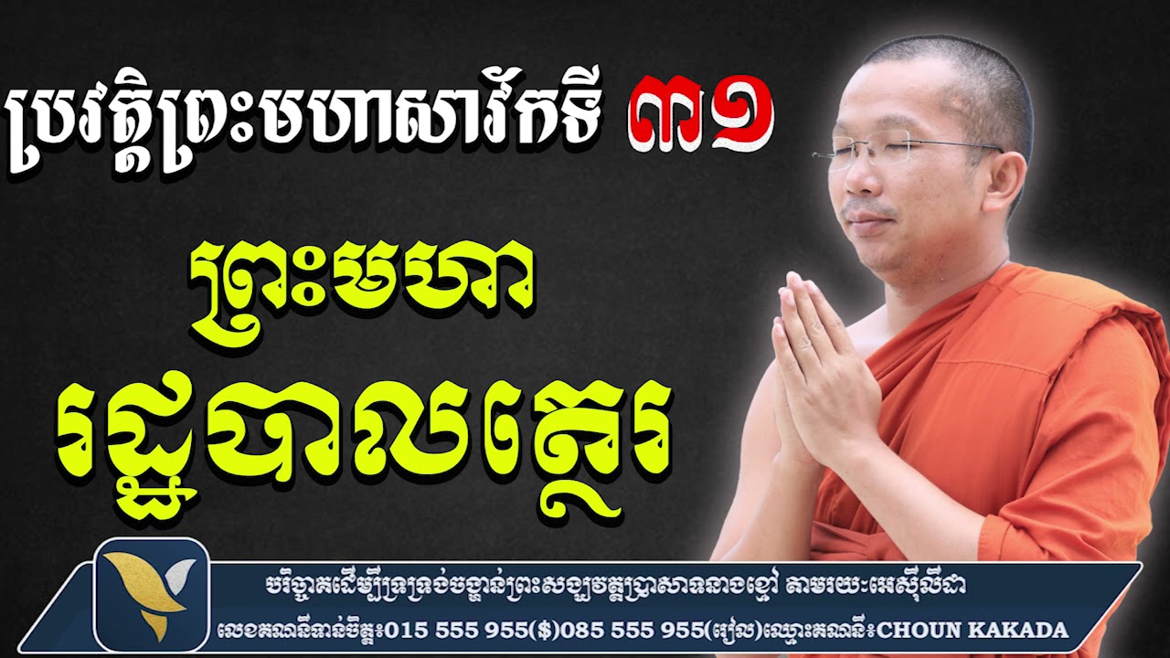 ប្រវត្តិព្រះរដ្ឋបាលត្ថេរ (សាវ័កទី៣១) សម្តែងដោយៈ ជួន​ កក្កដា វត្តប្រាសាទនាងខ្មៅ ChounkakadaCKD