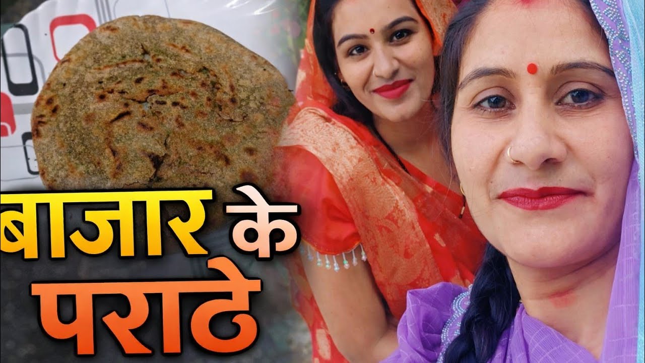 बाजार के पराठे रेसिपी( bajara ke paraathe recipe)