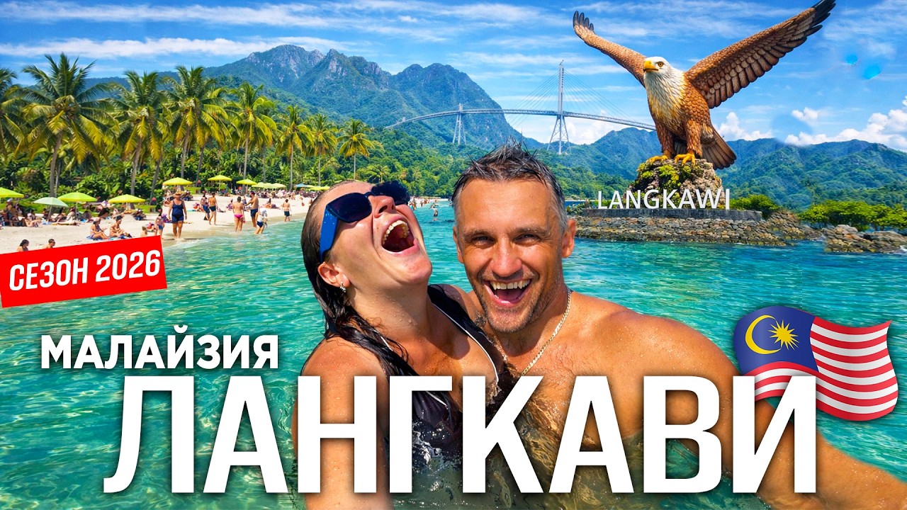 ЛАНГКАВИ- Главный курорт Малайзии! Всё, что вам нужно знать. Цены, еда, природа и зачем сюда едут!?