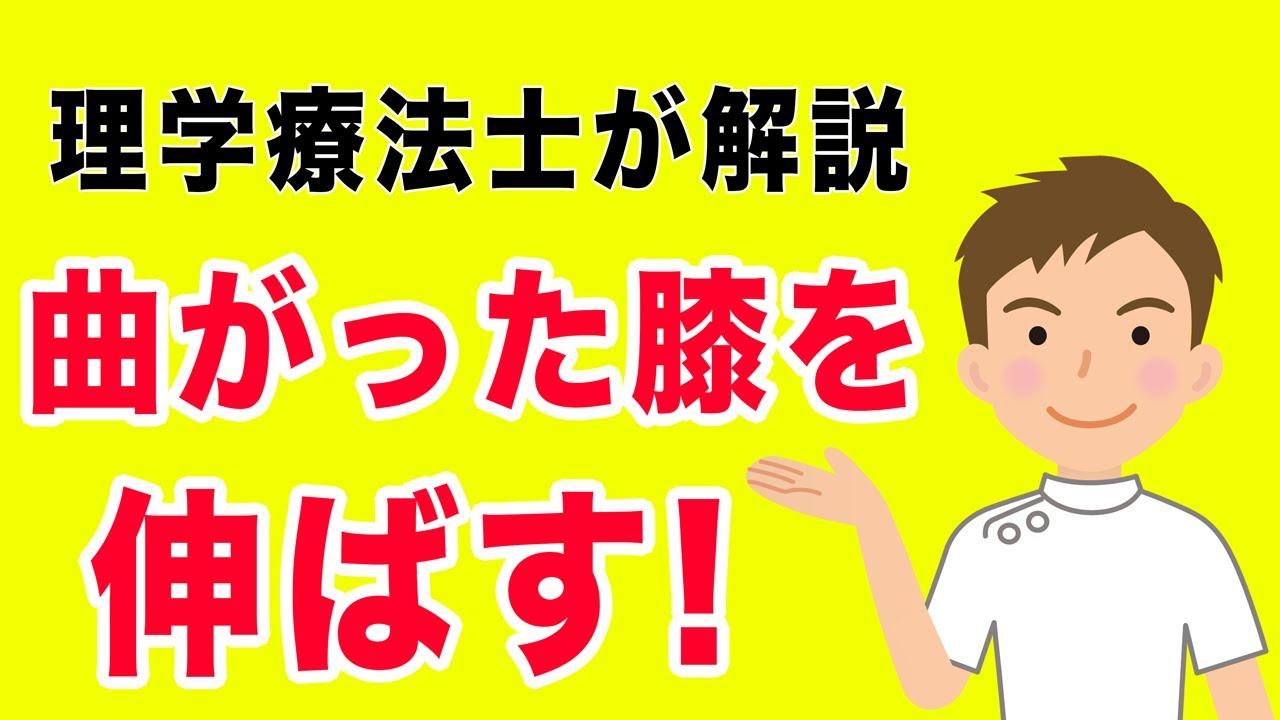 【９割が知らない】曲がった膝を伸ばすためのリハビリを専門家が解説