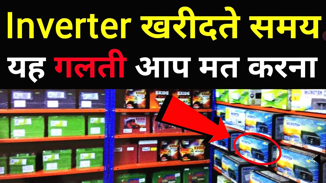 Inverter Buying Guide || Which Inverter is best for home?