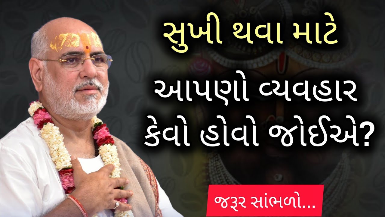 જીવનમાં સુખી થવા માટે આપણો વ્યવહાર કેવો હોવો જોઈએ? Jivan ma sukhi thava shu karavu joiye? P Bhaishri