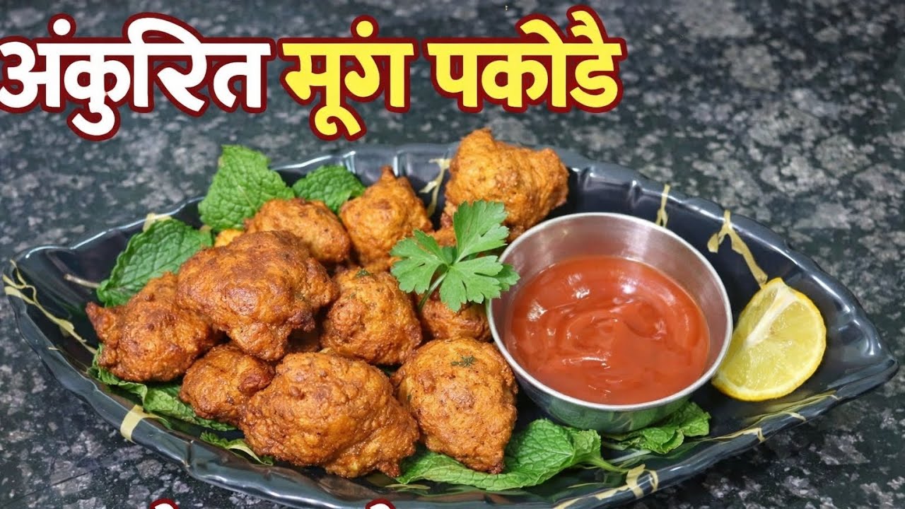 बच्चों के टिफिन का हेल्दी नाश्ता | अंकुरित मूंग पकौड़े | Healthy Sprouts Pakoda