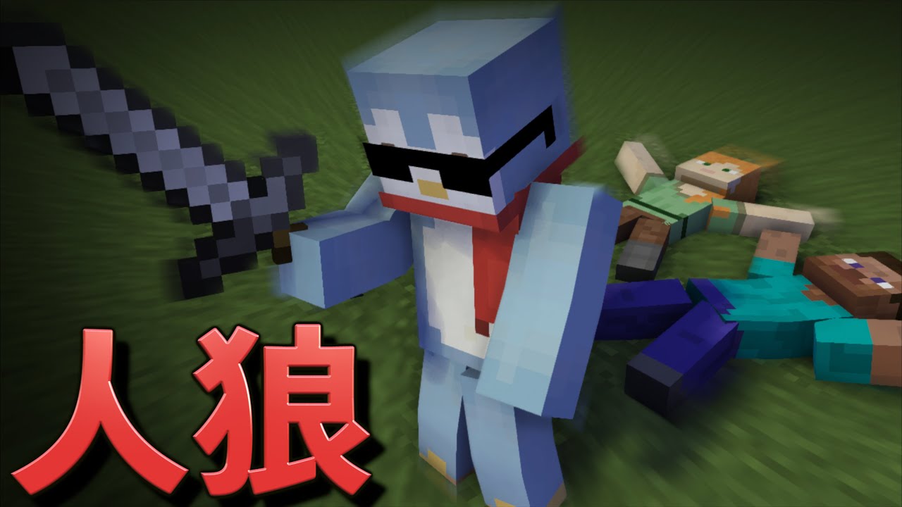 絶対に流行る！「マイクラ人狼サバイバル」が面白すぎたww【Minecraft/マインクラフト】