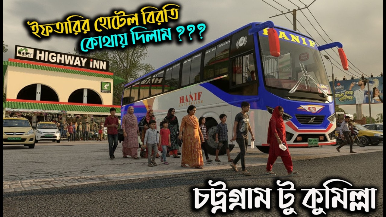 ইফতারির হোটেল বিরতি কোথায় দিলাম???|Map Of Bangladesh v8|Game bd  2.0| চট্রগ্রাম টু কুমিল্লা