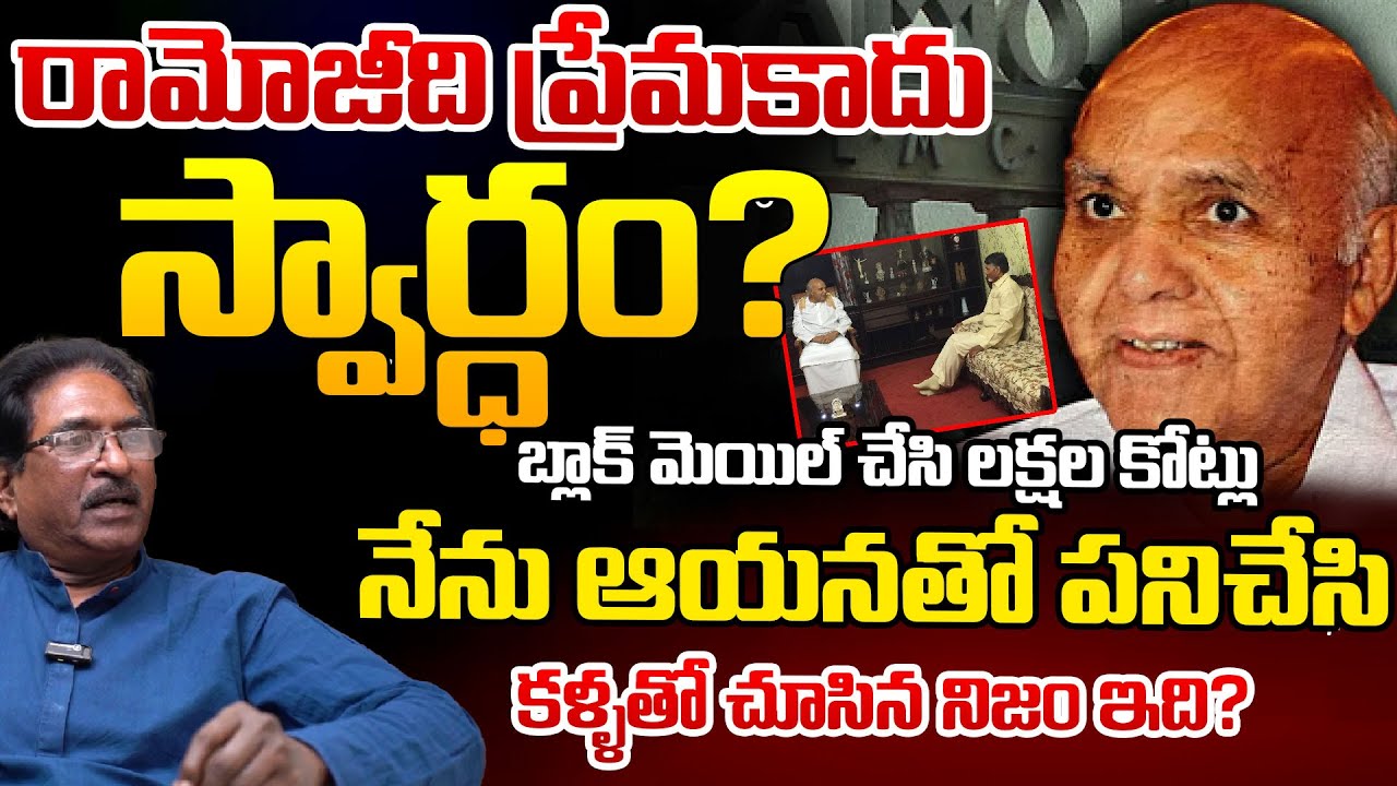 Ramoji Rao Real Story: Taadi Prakash | Telugu Rajyam Digital