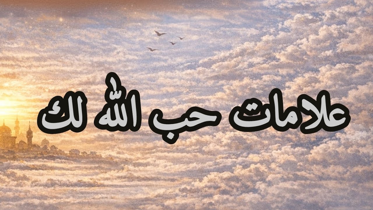 علامات إذا ظهرت لك فاعلم أن الله يحبك