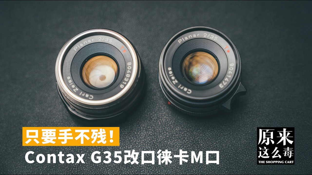 35mm谁会不爱呢？Contax G35改口Leica M口 | 原来这么毒 68集