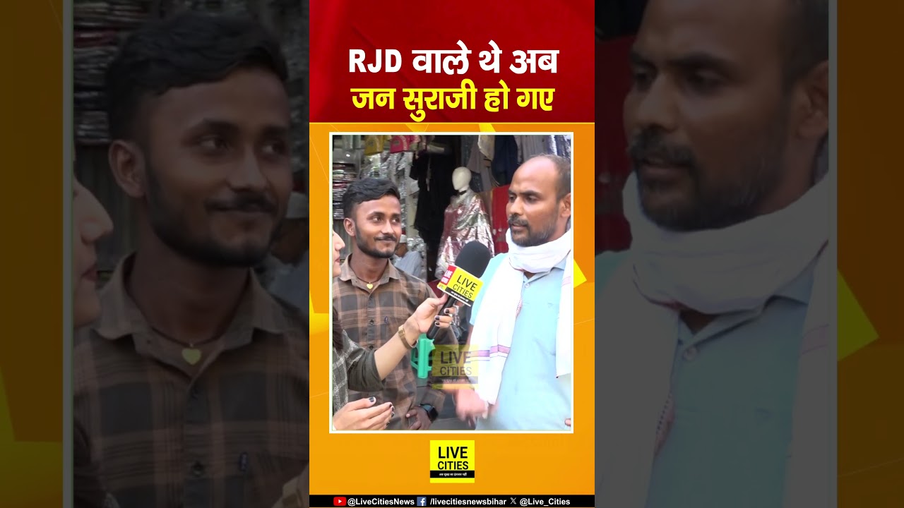 Bankipur ByPoll: Sabzibagh की जनता का मिजाज,  RJD वाले जा रहे जन सुराज में... | Bihar News
