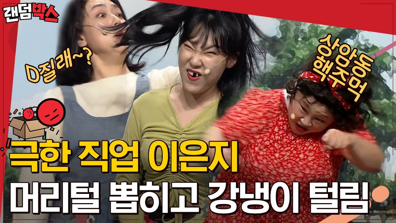 [#랜덤박스] 제 머리카락은 뽑으라고 있는 인삼이 아닌데요 😭💦 이은지의 수난시대... 이러려고 개그우먼 됐나요...? | #코미디빅리그 #Diggle