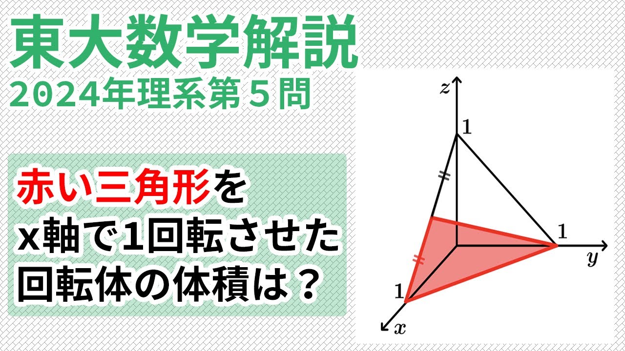 大学入試解説　東大2024年理系第5問［数III回転体の体積］