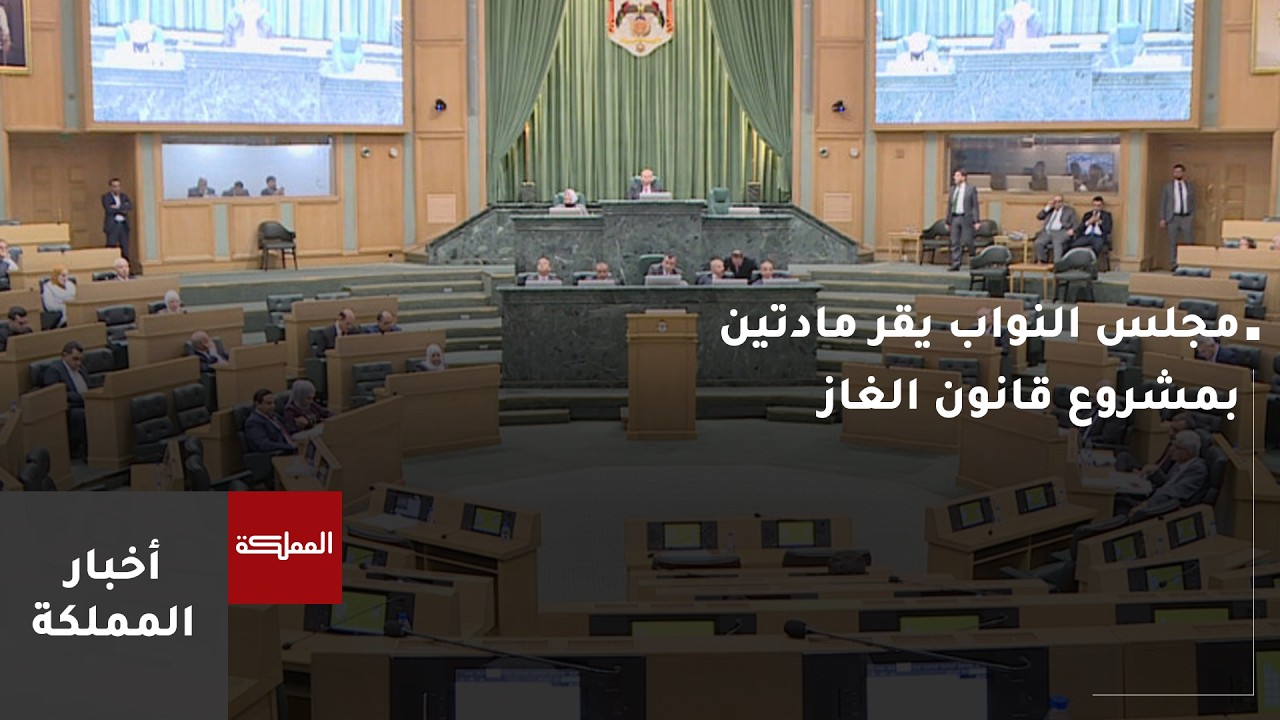 مجلس النواب يقر مادتين بمشروع قانون الغاز لسنة 2025