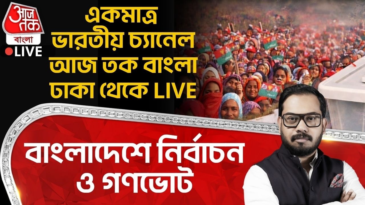 🛑বাংলাদেশে নির্বাচন ও গণভোট,একমাত্র ভারতীয় চ্যানেল আজ তক বাংলা Dhaka থেকে LIVE | Bangladesh Election