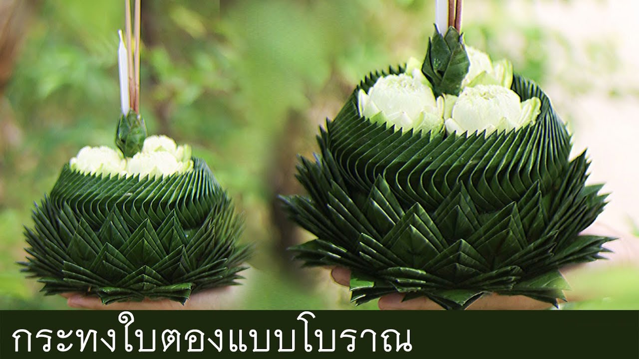 สอนทำกระทงลอยโบราณ กลีบผกาซ้อนกุหลาบแย้ม By.โมรียา Loy kratong Festival of Thailand Handmade