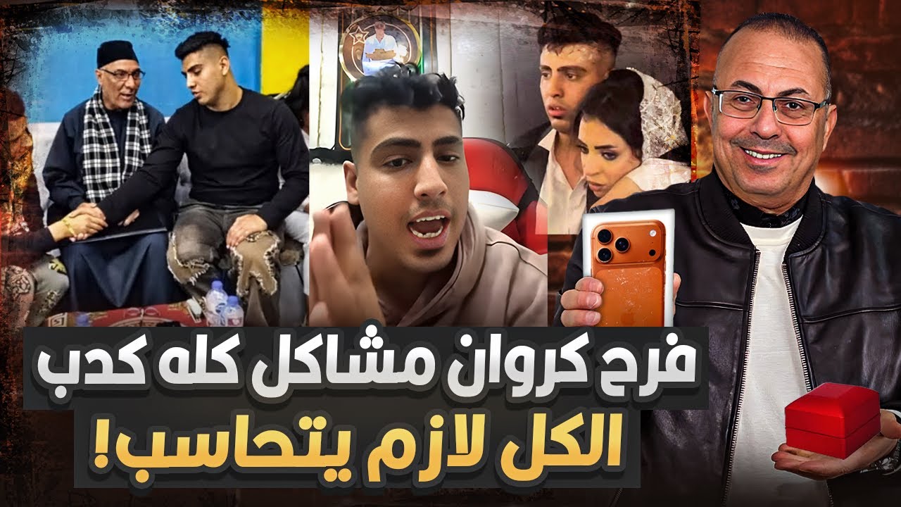 فـ ـضـ ـايـ ـح جديده فى فرح كروان مشاكل اللى هز مصر والعالم عائلة الفنان شعبان عبدالرحيم نصبوا عاليا