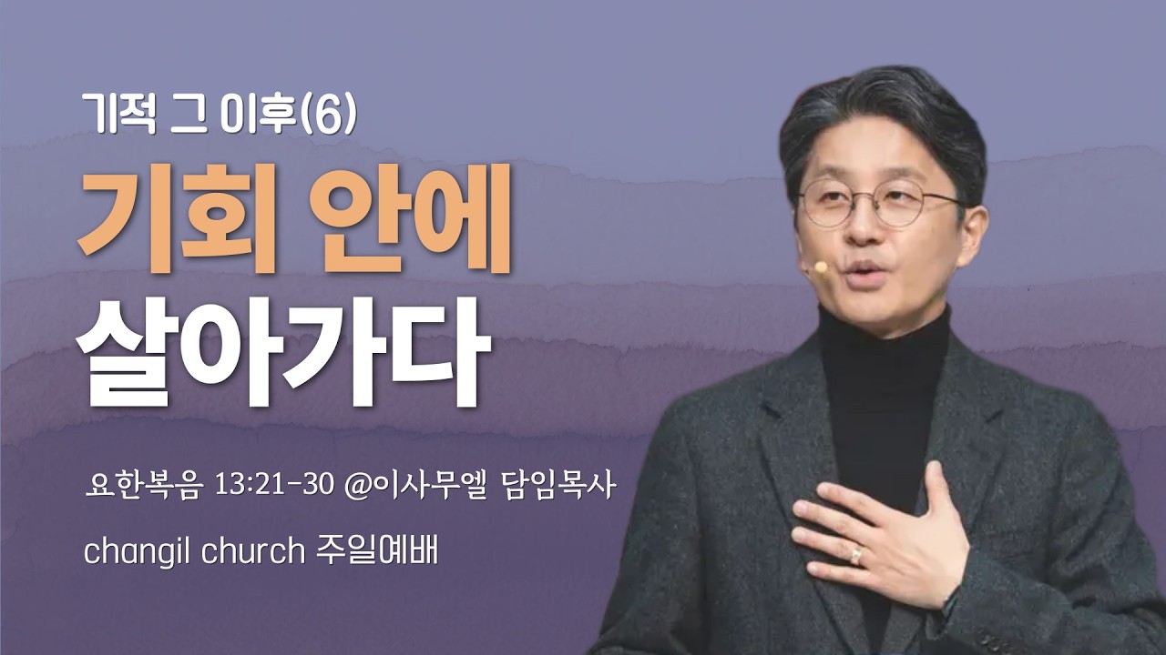 요한복음 13:21-30 '기적 그 이후(6) 기회 안에 살아가다 ' [2026-02-22] 창일교회 주일예배(2-3부)