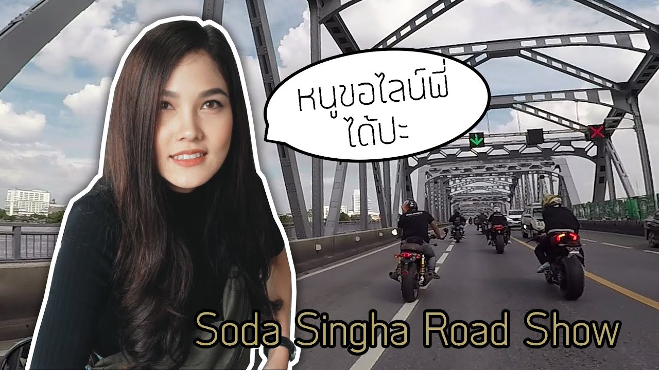 เจอสาวขอไลน์!! ในงาน Soda Singha Road Show !!!