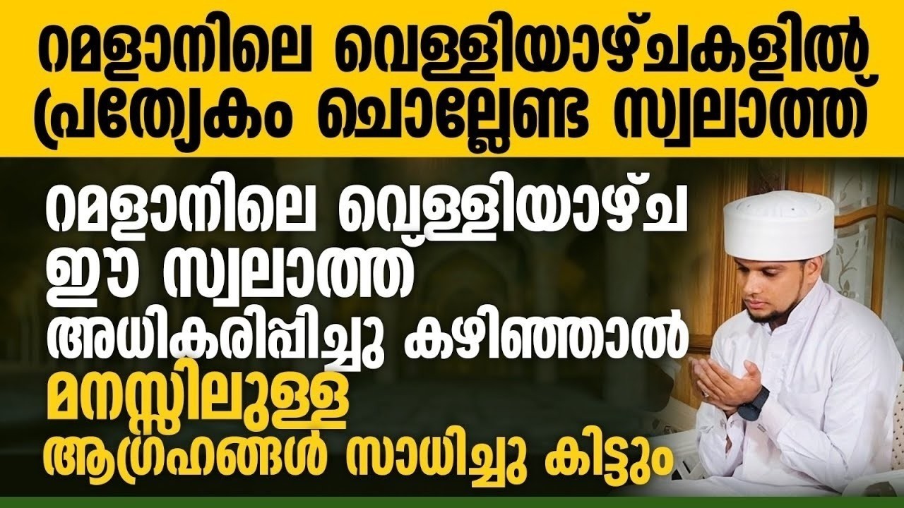 റമളാനിലെ വെള്ളിയാഴ്ചകളിൽ പ്രത്യേകം ചൊല്ലേണ്ട സ്വലാത്ത് | Safuvan Saqafi | Ramalan 16 |ഇന്ന് റമളാൻ 16