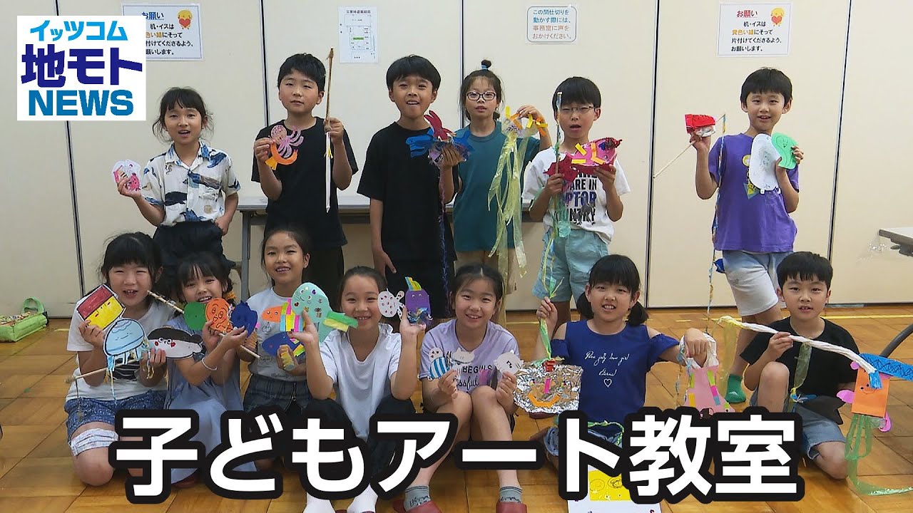 子どもアート教室【地モトNEWS】2024/6/27放送