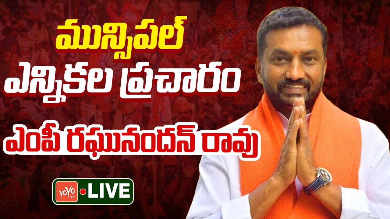 BJP MP Raghunaundan Rao LIVE | Raghunandan Rao municipal Election Campaign | Telangana | YOYO TV