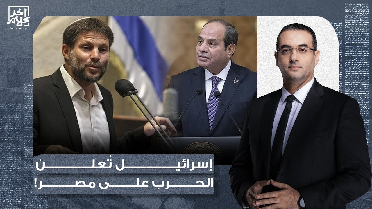 أسامة جاويش: لما تسمع مسؤول إسرائـ ـيلي بيصف مصر بأنها دولة معـ ـادية.. يبقى دا 