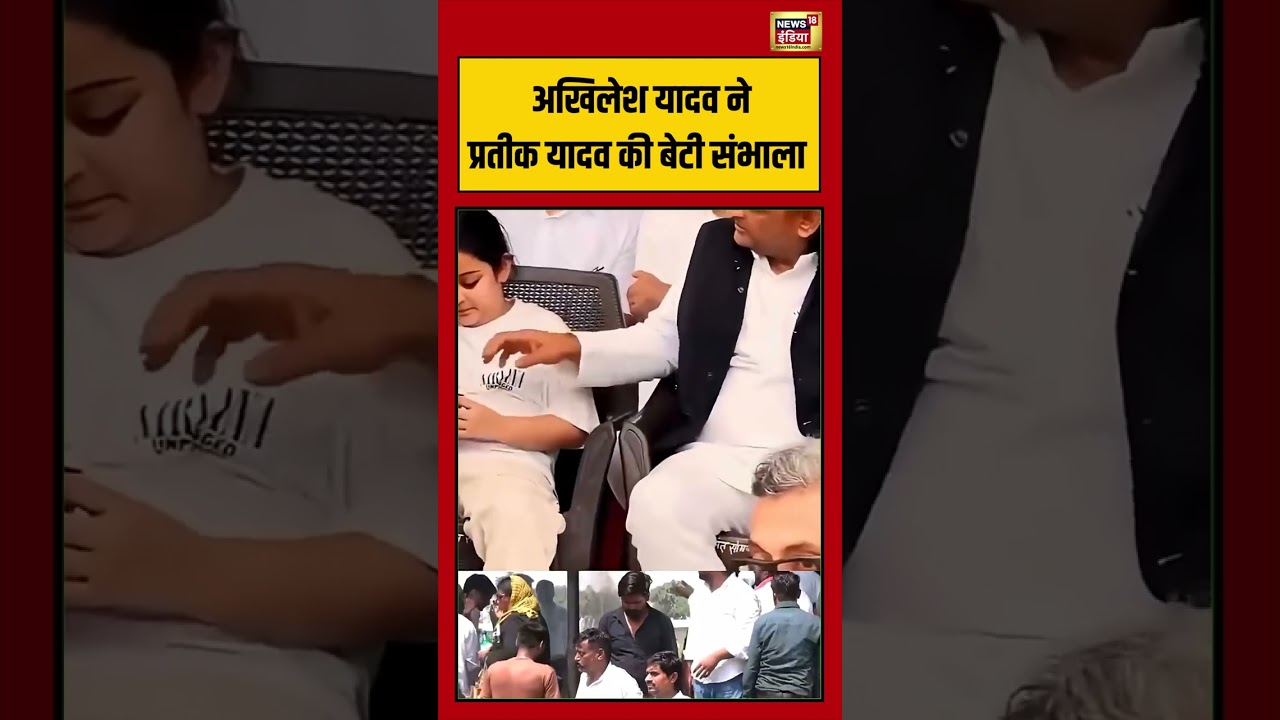 Akhilesh Yadav ने Prateek Yadav की बेटी संभाला #prateekyadavdeath #akhileshyadav #viralvideo #shorts