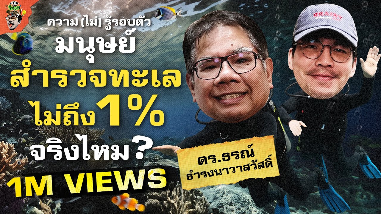 ใต้ทะเลลึกมีอะไร? ทำไมเราสำรวจทะเลได้ไม่ถึง 1% | ความ(ไม่)รู้รอบตัว