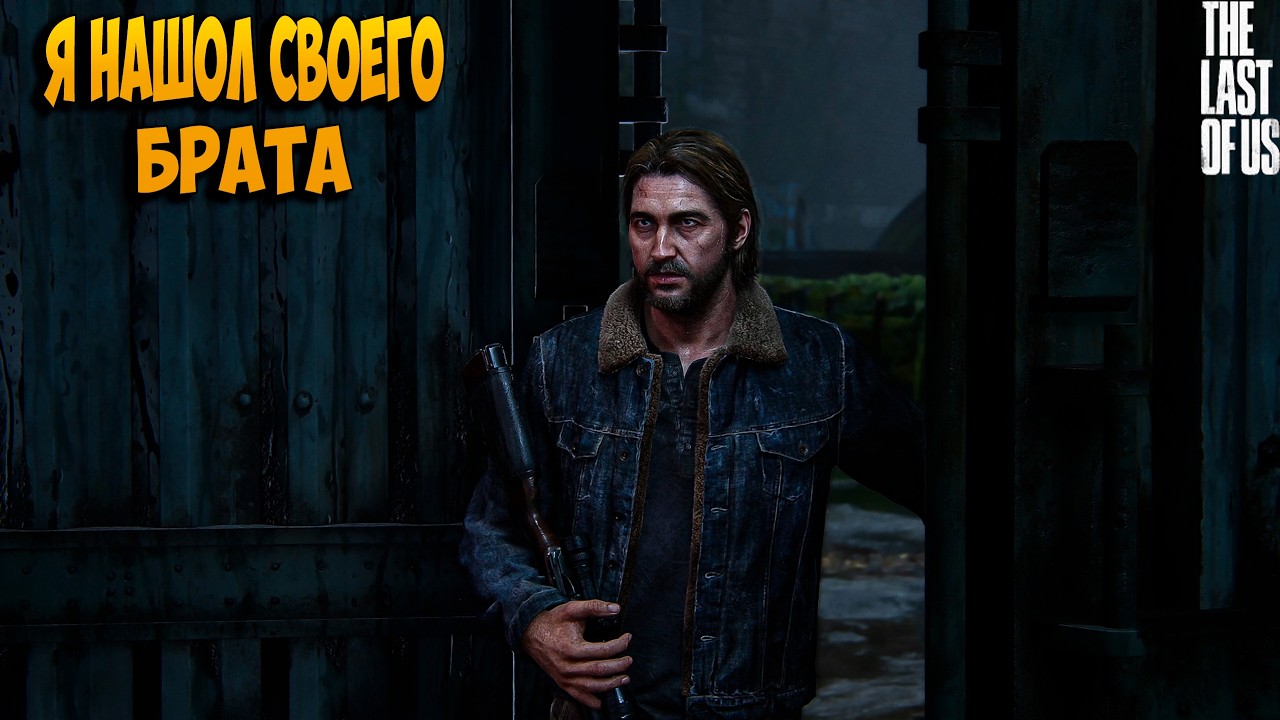The Last of Us™ Часть I  Я ТОЛЬКО ЕГО НАШОЛ , И ТУТЖЕ ПРОЩАЮСЬ!