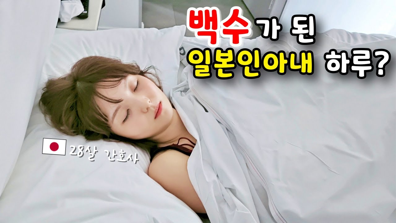 간호사 일본인아내가 백수가 되면? [한일부부]