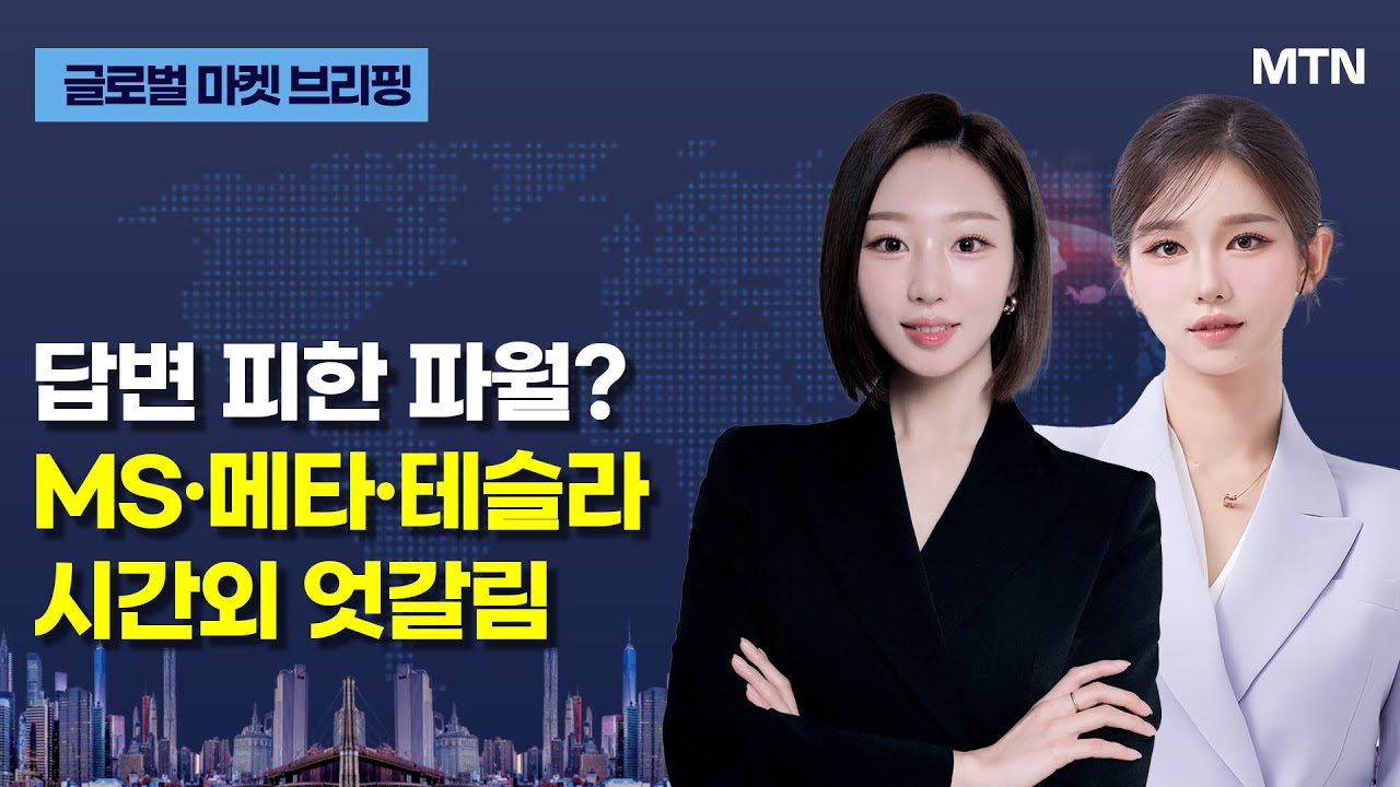 [글로벌 마켓 브리핑] Fed, 올해 첫 FOMC서 금리 동결 / 머니투데이방송 (증시, 증권)