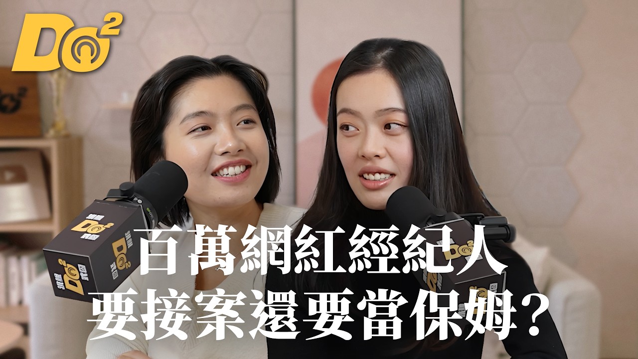 Do 嘴一下｜EP25 老闆不在家！一號員工來大聊！DoDo Men 經紀人都在忙什麼？ feat. Winnie