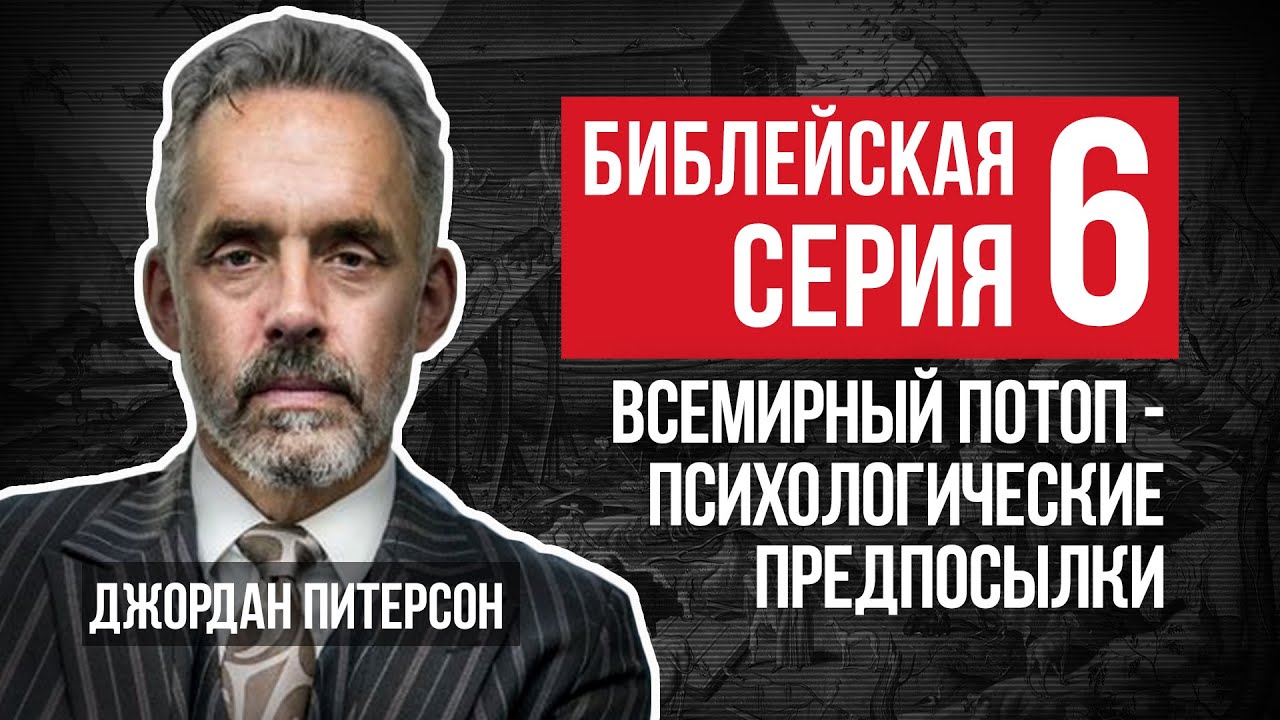 Джордан Питерсон | Библейская серия лекций 6: всемирный потоп - психологические предпосылки.