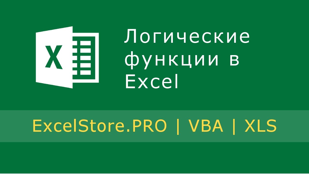 Урок 5: Логические функции в Excel