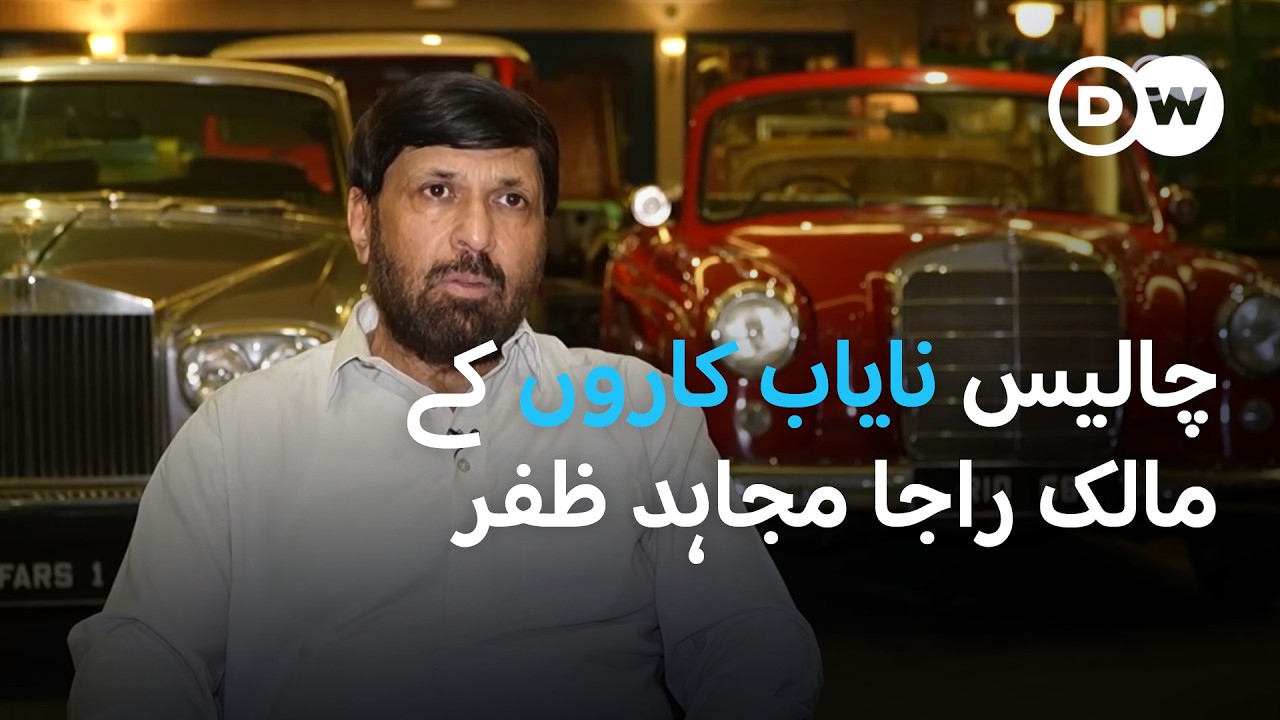 پاکستان میں نایاب کاروں کے شوقین | DW Urdu |