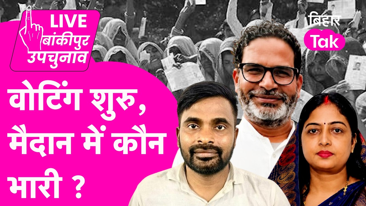 🔴 Bankipur Byelection LIVE: वोटिंग शुरू | Prashant Kishor vs Neeraj Sinha vs Rekha Gupta |Bihar Tak