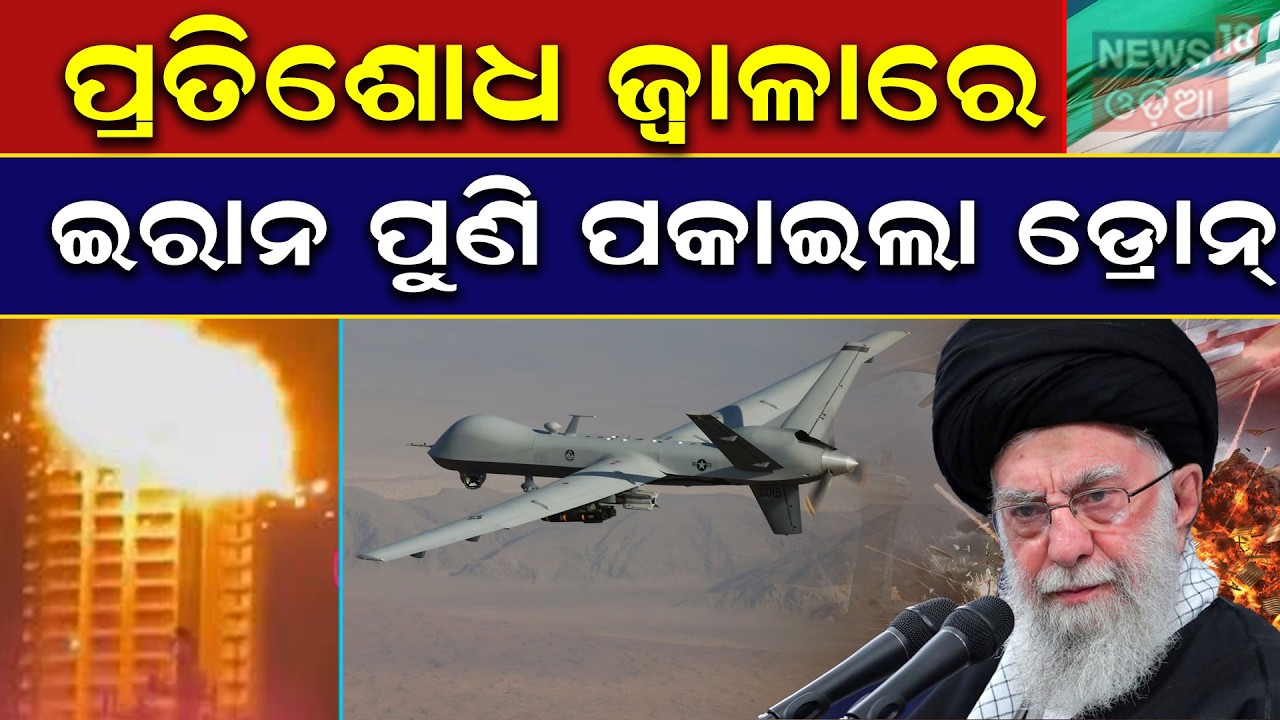 ପ୍ରତିଶୋଧ ଜ୍ବାଳାରେ ଇରାନ ପୁଣି ପକାଇଲା...US-Iran War | Iranian Strikes | Iran Attack N18G