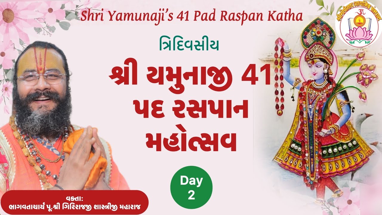 Shri Yamunaji 41 Pad Raspan Kaha। Day 2।શ્રી યમુનાજી પદ કથા। અમદાવાદ 2025।Shri Girirjajji Shastriji