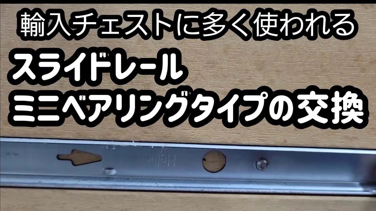 スライドレール(ミニ)交換修理輸入チェスト引出しレール交換