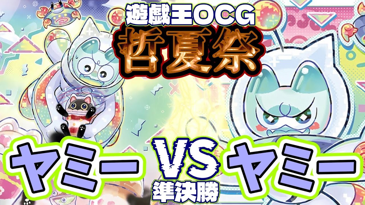 ［#遊戯王#対戦動画 ］哲夏祭2025 準決勝 ヤミーＶＳヤミー(2025年9月23日)［#ヤミー  #OCG ］