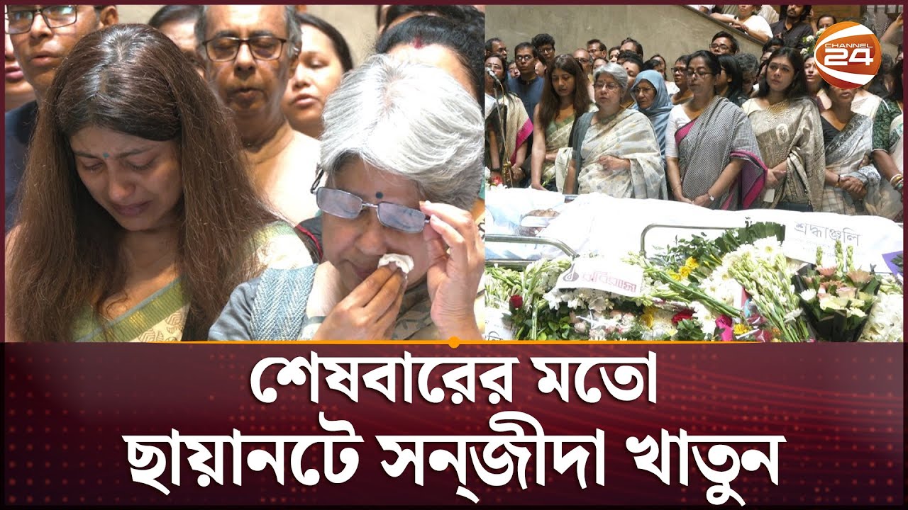 ছায়ানট থেকে সন্‌জীদা খাতুনকে শেষ বিদায় জানালেন সহকর্মীরা | Sanjid Khatun | Channel 24