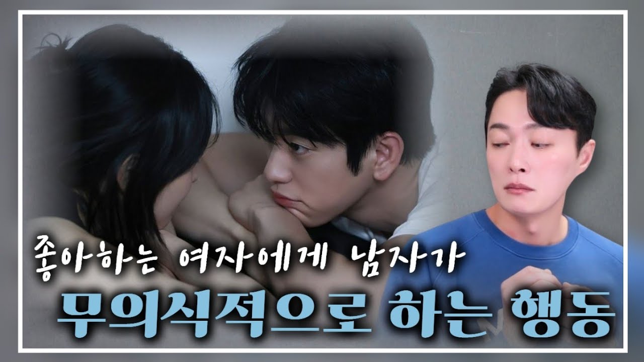 남자가 좋아하는 여자 앞에서, 무의식적으로 하는 행동